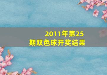 2011年第25期双色球开奖结果