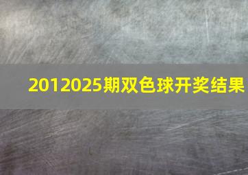 2012025期双色球开奖结果