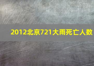 2012北京721大雨死亡人数