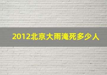 2012北京大雨淹死多少人