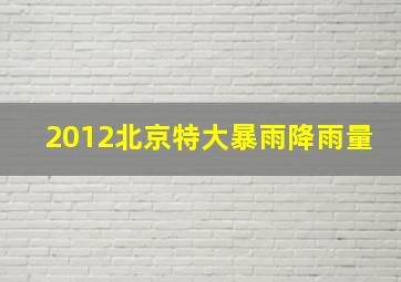 2012北京特大暴雨降雨量