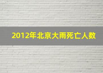 2012年北京大雨死亡人数