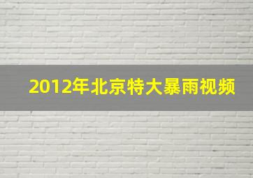 2012年北京特大暴雨视频