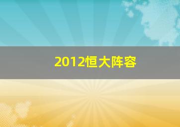 2012恒大阵容