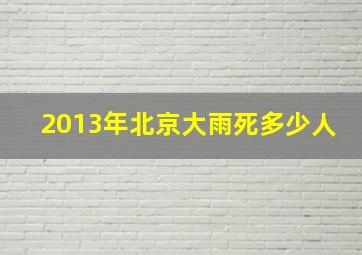 2013年北京大雨死多少人