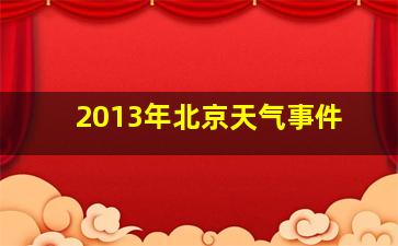 2013年北京天气事件