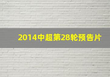 2014中超第28轮预告片