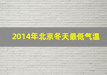 2014年北京冬天最低气温