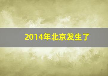 2014年北京发生了