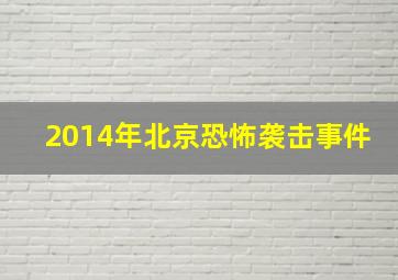 2014年北京恐怖袭击事件