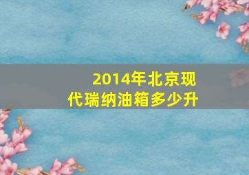 2014年北京现代瑞纳油箱多少升