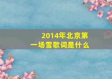 2014年北京第一场雪歌词是什么