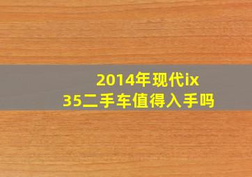 2014年现代ix35二手车值得入手吗