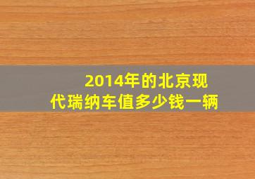 2014年的北京现代瑞纳车值多少钱一辆