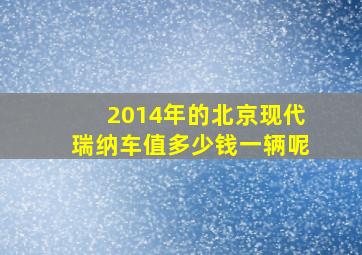 2014年的北京现代瑞纳车值多少钱一辆呢