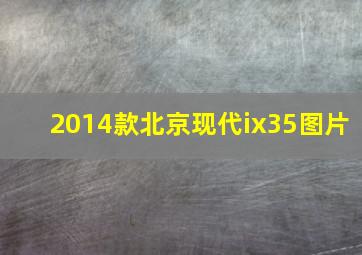 2014款北京现代ix35图片