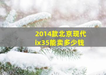 2014款北京现代ix35能卖多少钱