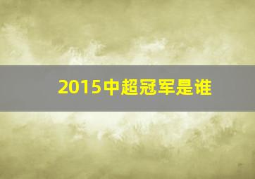 2015中超冠军是谁