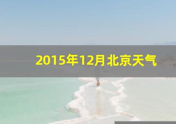 2015年12月北京天气