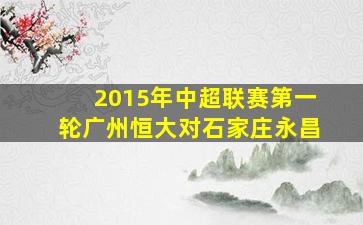 2015年中超联赛第一轮广州恒大对石家庄永昌