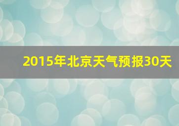 2015年北京天气预报30天