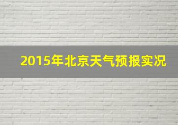 2015年北京天气预报实况