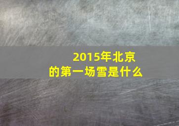 2015年北京的第一场雪是什么