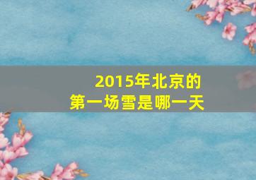 2015年北京的第一场雪是哪一天