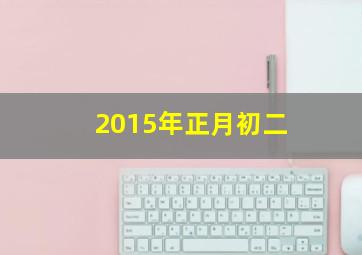 2015年正月初二