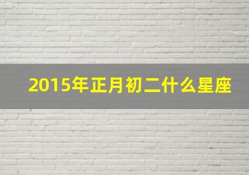 2015年正月初二什么星座