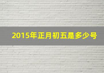 2015年正月初五是多少号