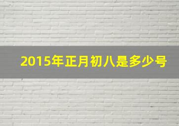 2015年正月初八是多少号