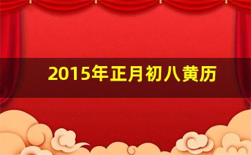 2015年正月初八黄历