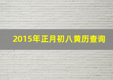 2015年正月初八黄历查询