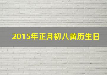 2015年正月初八黄历生日