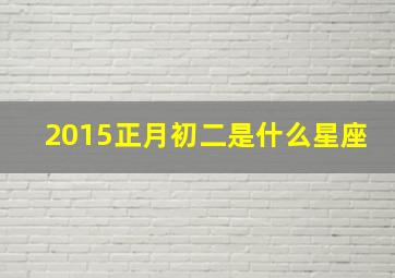 2015正月初二是什么星座