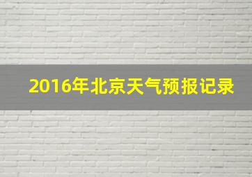 2016年北京天气预报记录