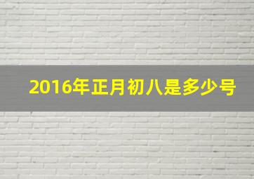 2016年正月初八是多少号