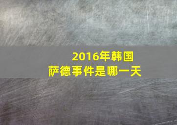 2016年韩国萨德事件是哪一天