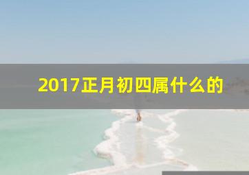 2017正月初四属什么的