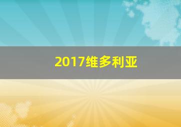 2017维多利亚