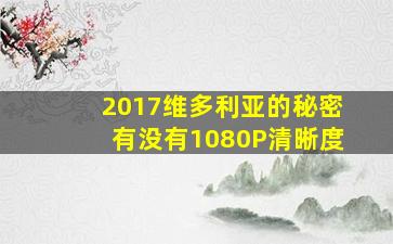 2017维多利亚的秘密有没有1080P清晰度