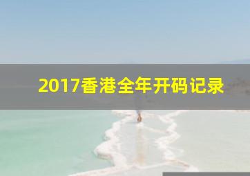 2017香港全年开码记录