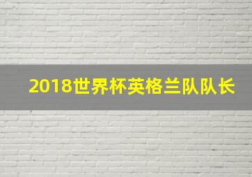 2018世界杯英格兰队队长