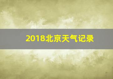 2018北京天气记录