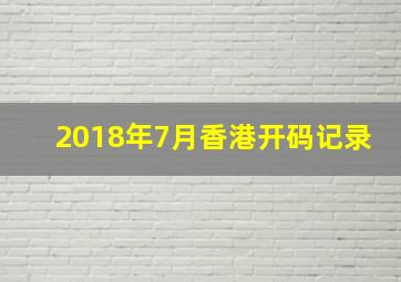 2018年7月香港开码记录