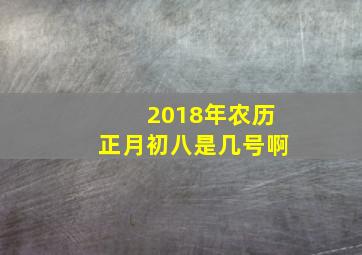 2018年农历正月初八是几号啊