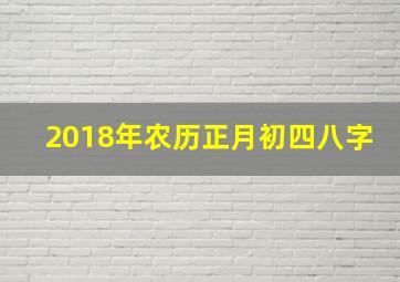 2018年农历正月初四八字