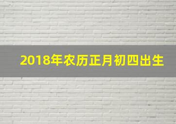 2018年农历正月初四出生