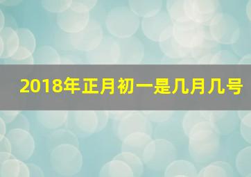 2018年正月初一是几月几号